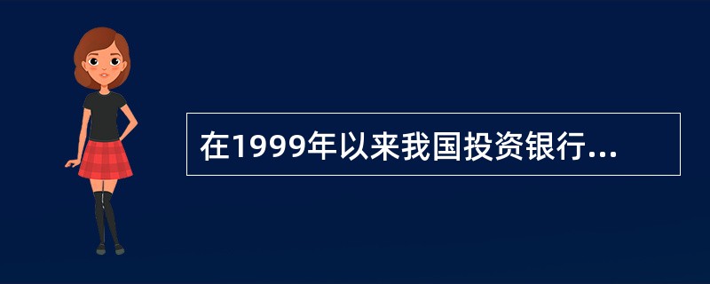 在1999年以来我国投资银行业的规范发展阶段，中国证券监督管理委员会通过综合治理，确立和完善了以（）为核心的风险监控和预警制度。