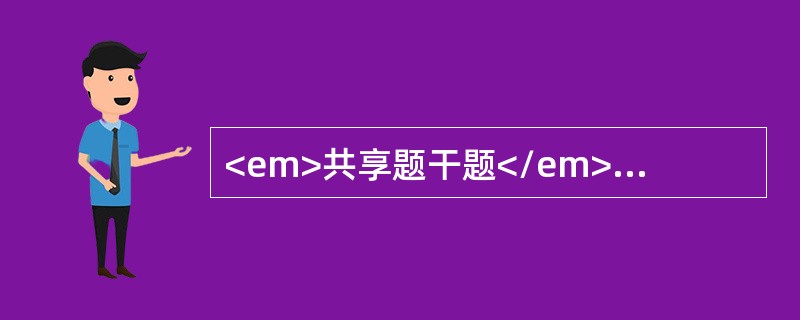 <em>共享题干题</em><img src="https://img.zhaotiba.com/fujian/20220830/zf1zocrbyzo.png