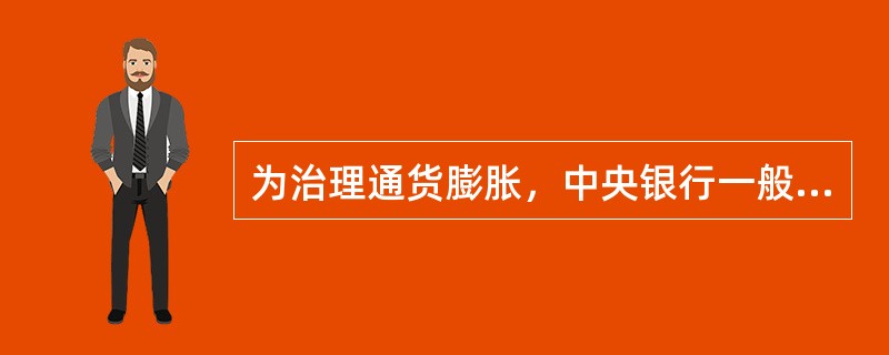 为治理通货膨胀，中央银行一般会在市场上（）。