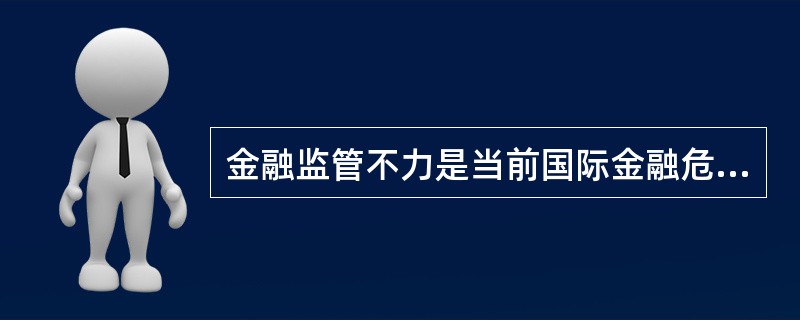 金融监管不力是当前国际金融危机爆发和蔓延的重要根源之一。危机发生后国际社会强烈呼吁强化金融监管，改革国际金融秩序。2009年6月17目，美国奥巴马政府公布金融监管改革计划，构建新的监管体制框架：成立金