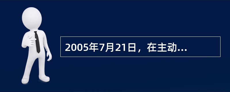 2005年7月21日，在主动性、可控性、渐进性原则指导下，人民币汇率形成机制改革启动，开始实行以市场供求为基础、参考一篮子货币进行调节、有管理的浮动汇率制度，两年来先后推出了一系列改革措施，外汇市场基