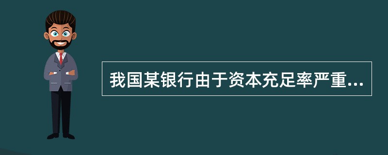 我国某银行由于资本充足率严重低下，不良资产大量增加，拆入资金比例大大超过了规定标准，存款人大量挤提银行存款，于2013年6月倒闭。根据我国银行监管的规定，请分析并回答以下问题：资产安全性监管的重点应该