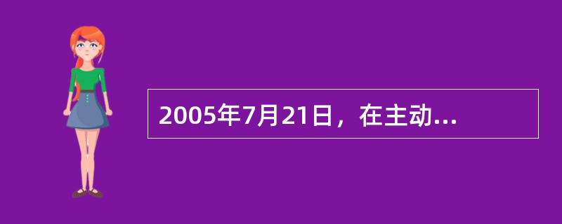 2005年7月21日，在主动性、可控性、渐进性原则指导下，人民币汇率形成机制改革启动，开始实行以市场供求为基础、参考一篮子货币进行调节、有管理的浮动汇率制度，两年来先后推出了一系列改革措施，外汇市场基