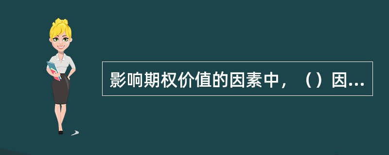 影响期权价值的因素中，（）因素是变动的。