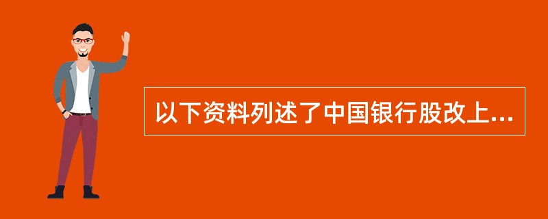 以下资料列述了中国银行股改上市过程中的重要事件：2003年12月30日，中国银行获得政府注资225亿美元，成为国有商业银行股份制改造试点。2004年7月7日，中国银行在银行间市场发行140.7亿元的次
