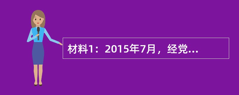 材料1：2015年7月，经党中央、国务院同意，中国人民银行等十部委联合发布《关于促进互联网金融健康发展的指导意见》，遵循“鼓励创新、防范风险、趋利避害、健康发展”的总体要求，提出了一系列支持互联网金融