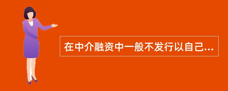 在中介融资中一般不发行以自己为债务人的融资工具，只是协助将筹资者发行的金融工具销售给投资者的金融机构属于（）。