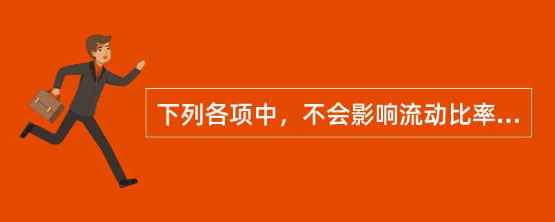下列各项中，不会影响流动比率的业务是（）。