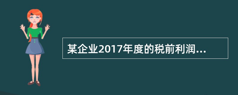 某企业2017年度的税前利润为1600万元，企业的所得税费用为400万元，2017年年初所有者权益为3800万元，年末所有者权益为4200万元。该企业2017年度的净资产收益率是（）。