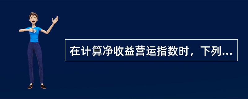 在计算净收益营运指数时，下列项目中，属于非经营净收益的有（）。