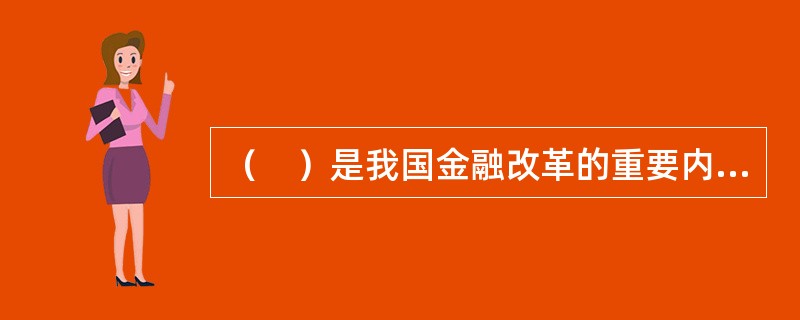 （　）是我国金融改革的重要内容，党的十八大以来，我国资本市场开放持续发展。