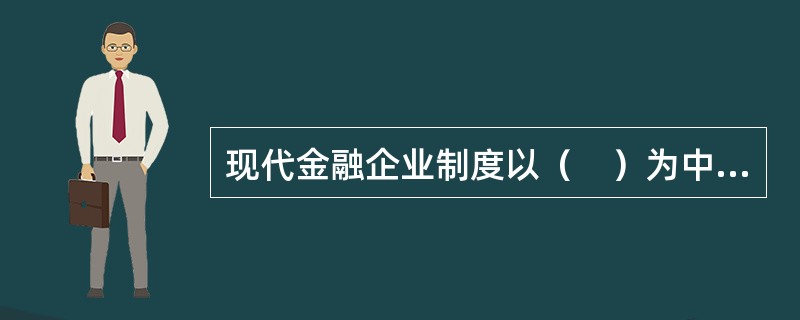 现代金融企业制度以（　）为中心，是金融制度体系的基础。