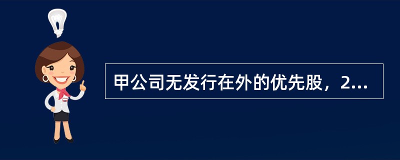 甲公司无发行在外的优先股，2017年初发行在外的普通股股数为10000万股，2017年4月1日向全体股东每10股送红股2股，工商注册登记变更已完成。2017年12月1日新发行普通股4500万股，201