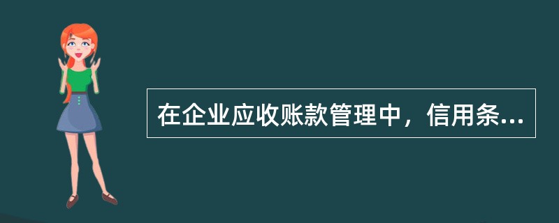 在企业应收账款管理中，信用条件包含的内容有（）。