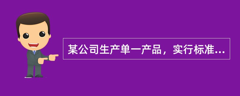 某公司生产单一产品，实行标准成本管理。每件产品的标准工时为3小时，固定制造费用的标准成本为6元，企业生产能力为每月生产产品400件。7月份公司实际生产产品350件，发生固定制造成本2250元，实际工时