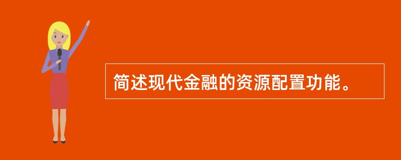 简述现代金融的资源配置功能。