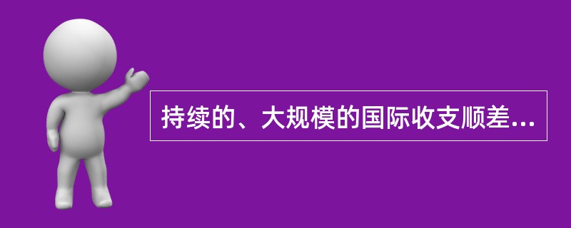 持续的、大规模的国际收支顺差对一国经济的影响表现为（）。