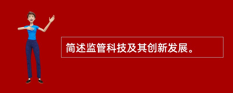 简述监管科技及其创新发展。