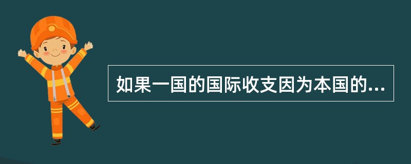 如果一国的国际收支因为本国的通货膨胀率高于他国的通货膨胀率而出现不均衡，则称该国的国际收支不均衡是（）。