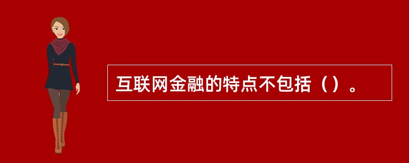 互联网金融的特点不包括（）。