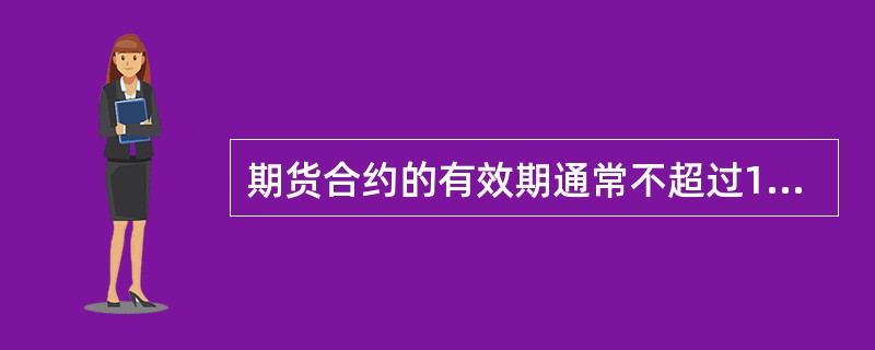 期货合约的有效期通常不超过1年，而套期保值的期限有时又长于1年，在这种情况下应采取的套期保值策略是（）。