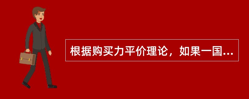 根据购买力平价理论，如果一国的物价水平与其他国家的物价水平相比相对上涨，则该国货币对其他国家货币（）。