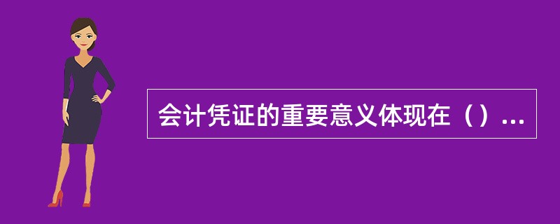 会计凭证的重要意义体现在（）等方面。