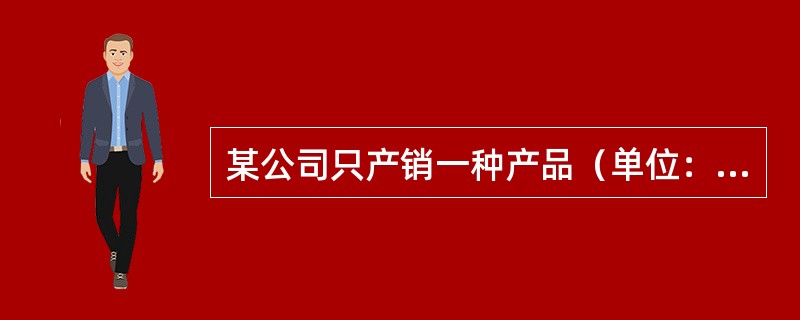 某公司只产销一种产品（单位：件），本年度销售收入总额为150000元，息税前利润为12000元。该公司预计下年度销售量将减少10%，息税前利润将减少75%。如果下年度产品单价仍维持40元，单位变动成本