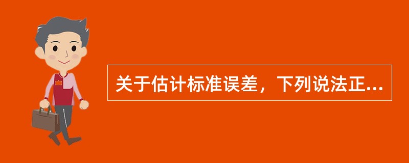 关于估计标准误差，下列说法正确的是（）。