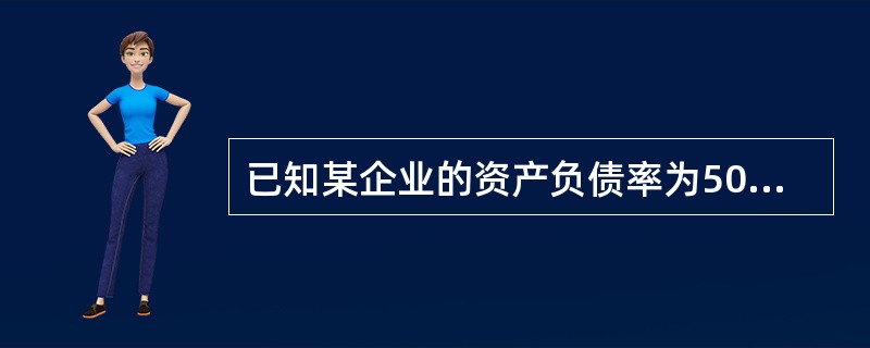 已知某企业的资产负债率为50%，则该企业的产权比率为（）。