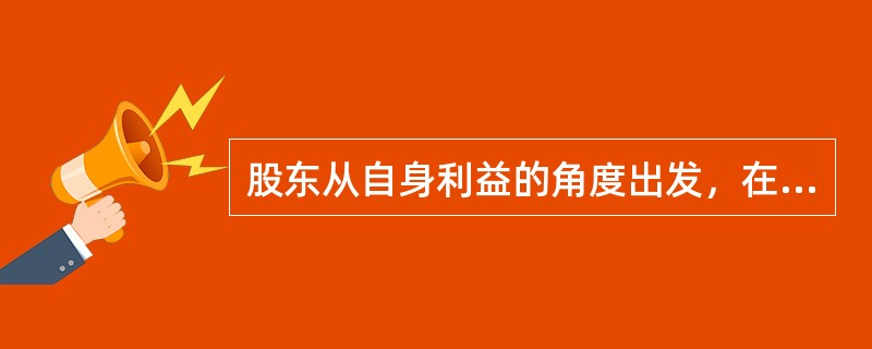 股东从自身利益的角度出发，在确定股利分配政策时应考虑的因素有（）。