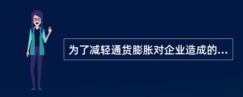 为了减轻通货膨胀对企业造成的不利影响，企业应当采取措施予以防范。下列各项措施中，不正确的是（）。