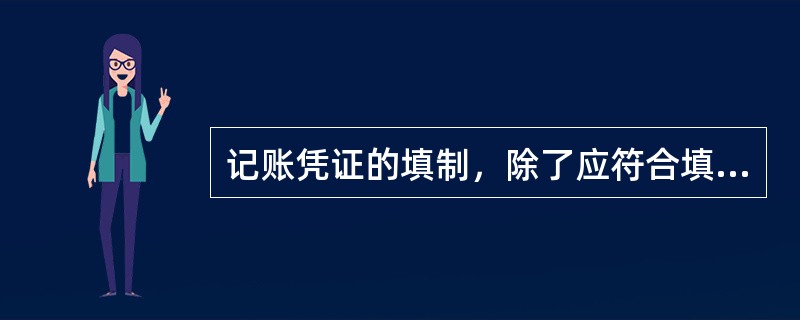 记账凭证的填制，除了应符合填制原始凭证的各项要求外，还应符合下列要求：（）。