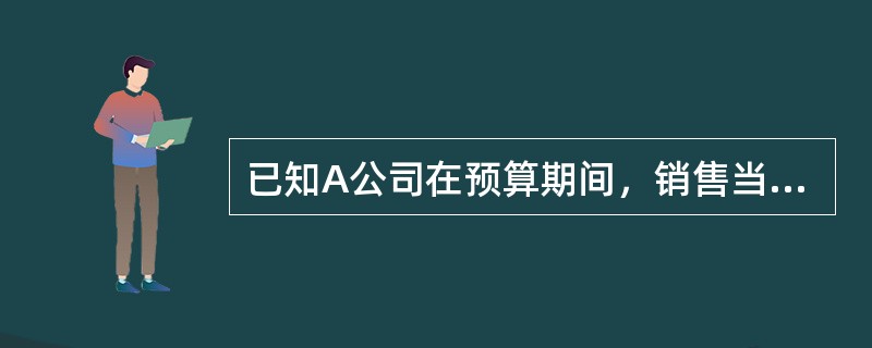 已知A公司在预算期间，销售当季度收回货款的60%，下季度收回货款的30%，下下季度收回货款的10%，预算年度期初应收账款金额为28万元，其中包括上年第三季度销售的应收账款4万元，第四季度销售的应收账款