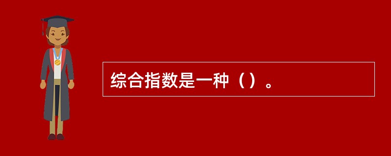 综合指数是一种（）。