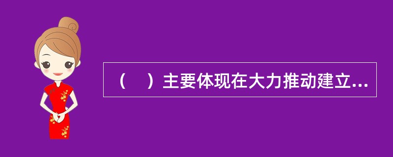 （　）主要体现在大力推动建立健全多层次资本市场体系，弥补我国股权市场、债券市场和资本市场的短板，优化社会融资结构。