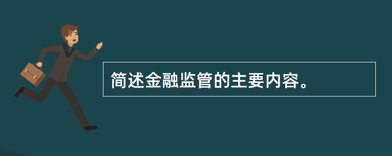 简述金融监管的主要内容。