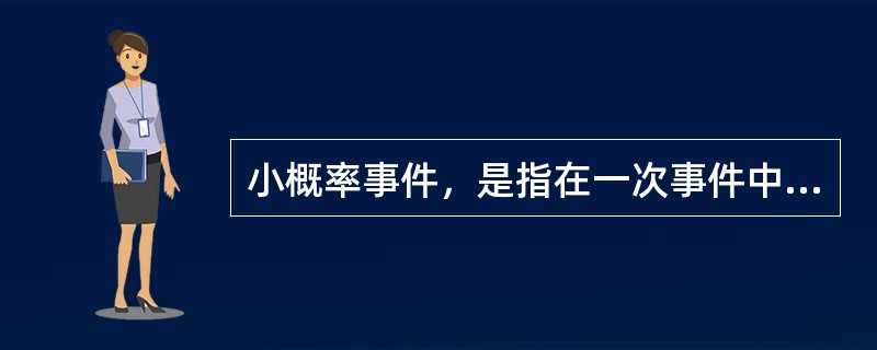 小概率事件，是指在一次事件中几乎不可能发生的事件。一般称之为“显著性水平”，用a表示。显著性水平一般取值为（）。