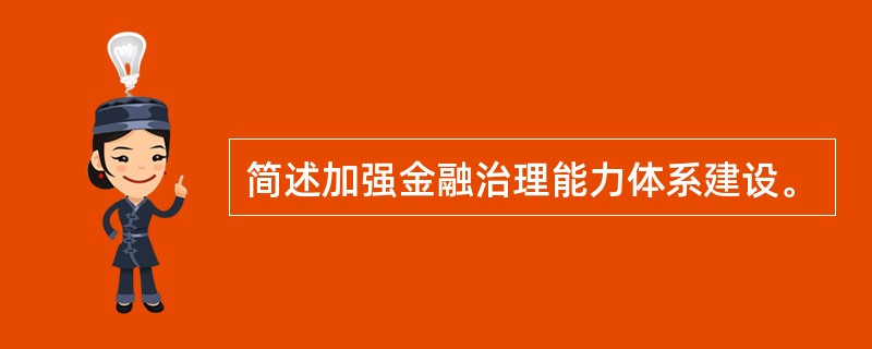 简述加强金融治理能力体系建设。