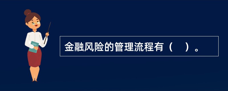 金融风险的管理流程有（　）。