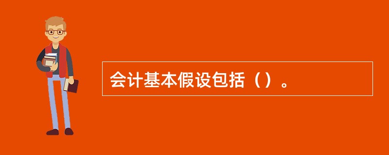 会计基本假设包括（）。