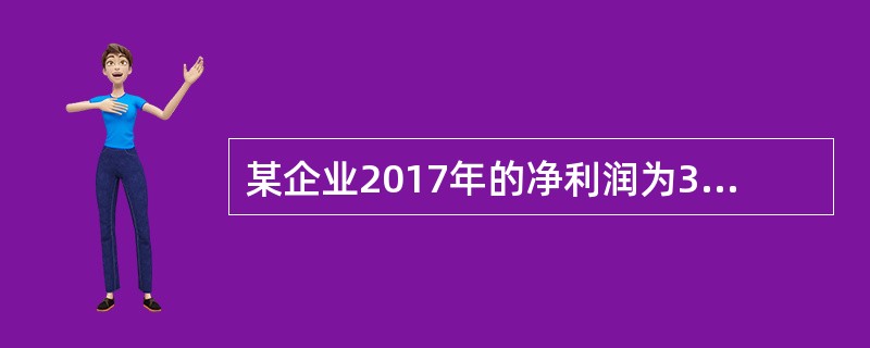 某企业2017年的净利润为369.1万元，计入财务费用的利息费用为15.36万元，计入在建工程的资本化利息费用为5万元，所得税费用为78.8万元，则该企业2017年的利息保障倍数是（）。