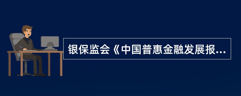 银保监会《中国普惠金融发展报告》中提到的多措并举推进普惠金融发展，包括（　）。