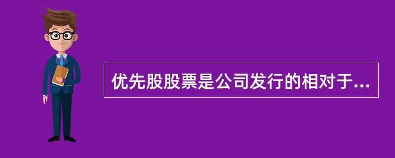 优先股股票是公司发行的相对于普通股具有一定优先权的股票，其优先权利主要表现在（）。