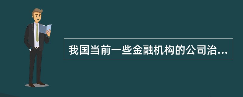 我国当前一些金融机构的公司治理还不完善，在风险意识、管理制度等方面存在欠缺，经营行为上忽视金融业发展的规律，忽视潜在风险，要完善现代金融企业制度。要建立健全中国特色现代金融企业制度，完善金融企业公司治