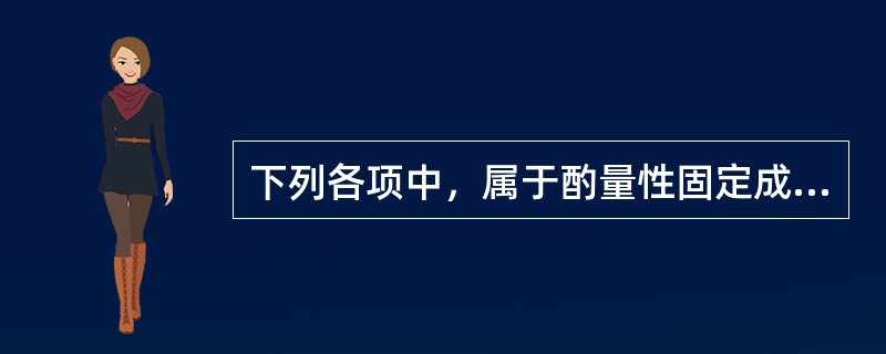 下列各项中，属于酌量性固定成本的有（）。