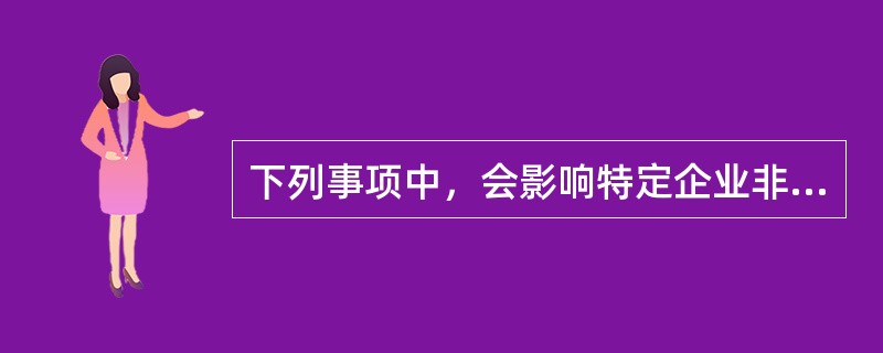 下列事项中，会影响特定企业非系统风险的有（）。