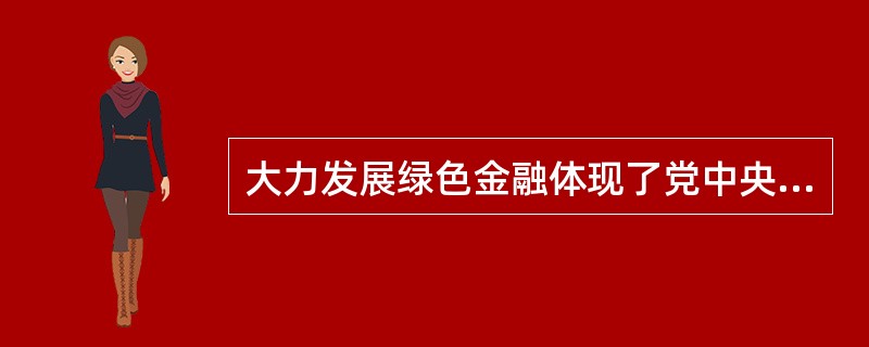 大力发展绿色金融体现了党中央的绿色发展理念，“十三五”规划纲要明确提出要（　）。