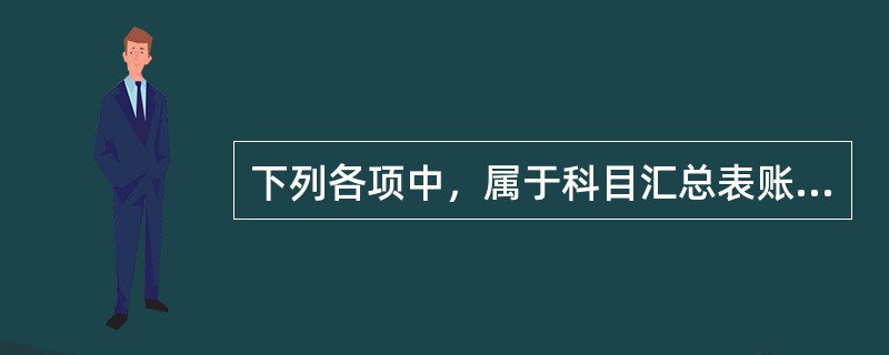 下列各项中，属于科目汇总表账务处理程序优点的有（）。