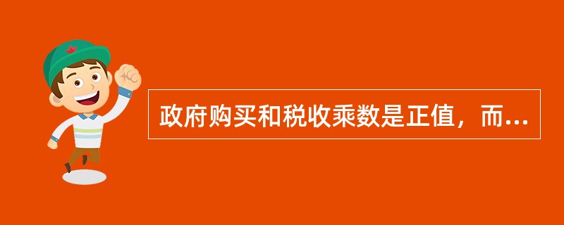 政府购买和税收乘数是正值，而转移支付乘数是负值。（）